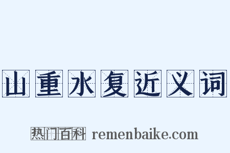 山重水复近义词是什么意思的图片